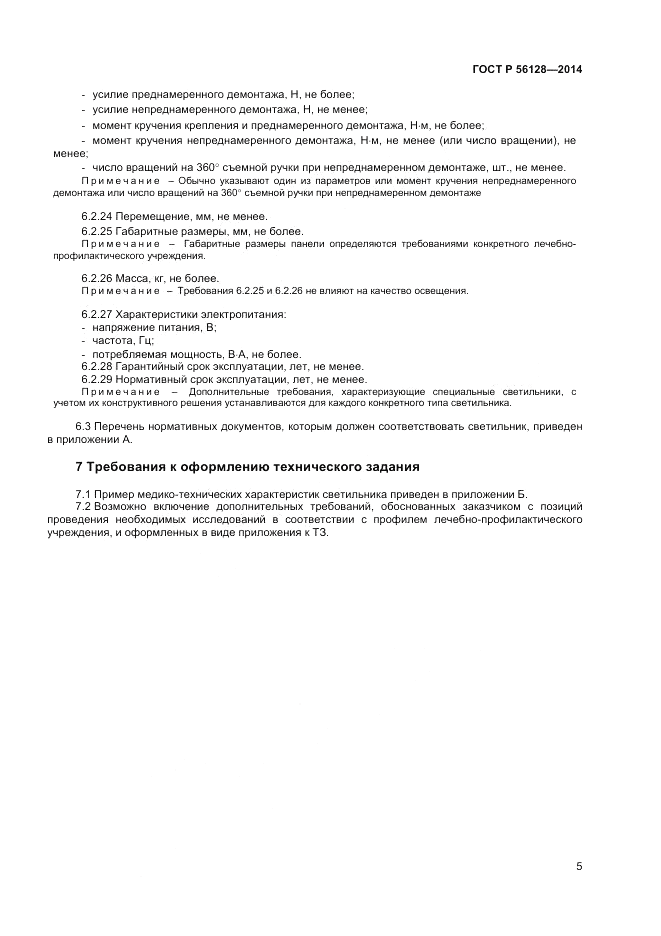 ГОСТ Р 56128-2014, страница 9