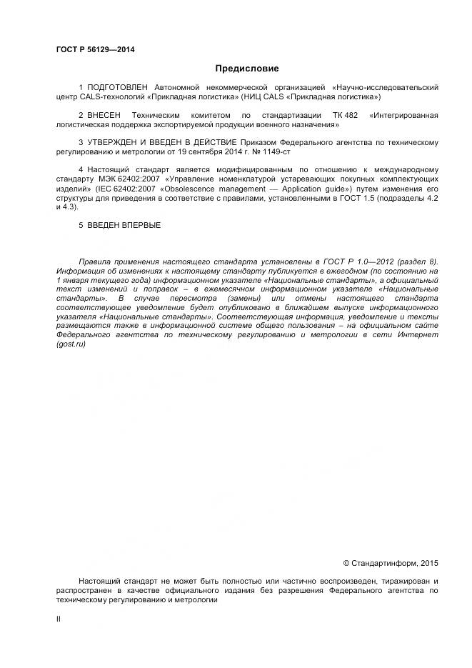 ГОСТ Р 56129-2014, страница 2