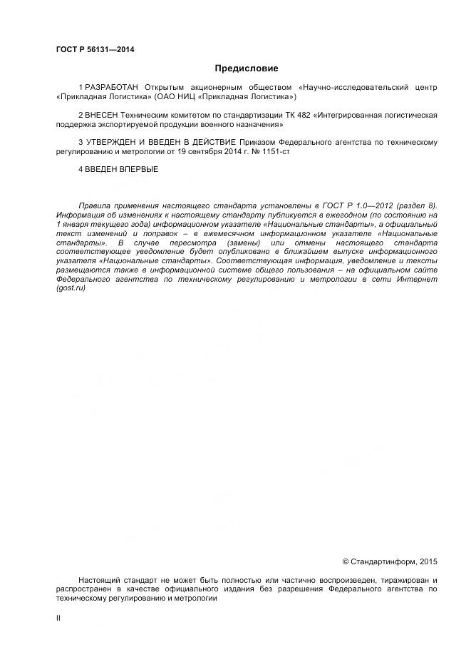 ГОСТ Р 56131-2014, страница 2