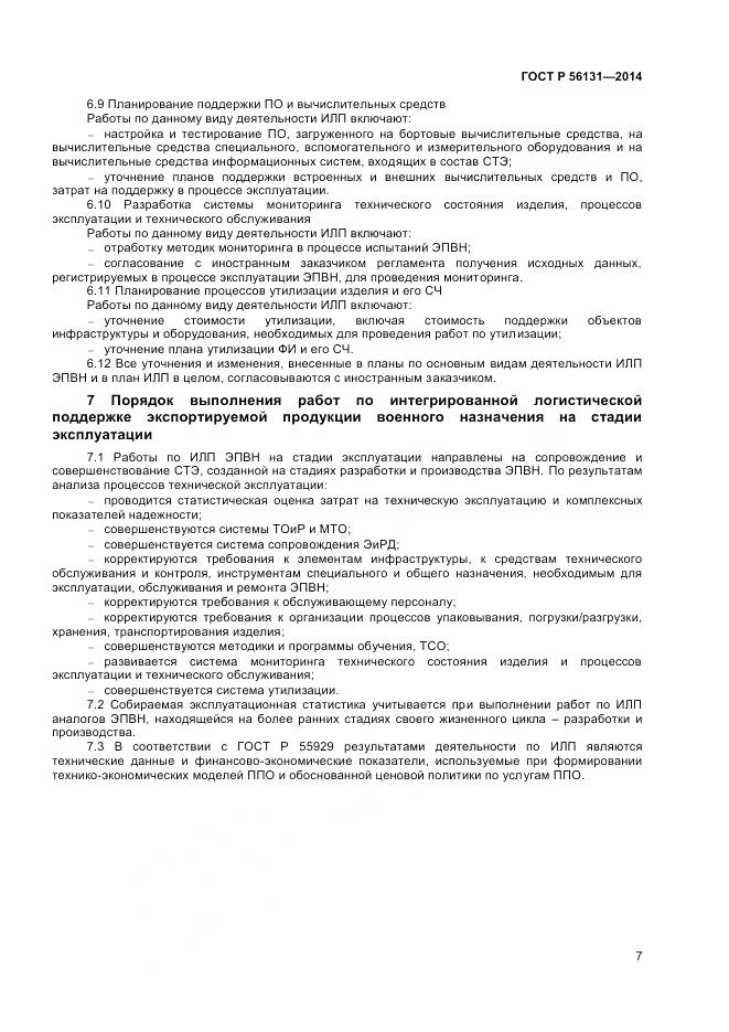 ГОСТ Р 56131-2014, страница 9