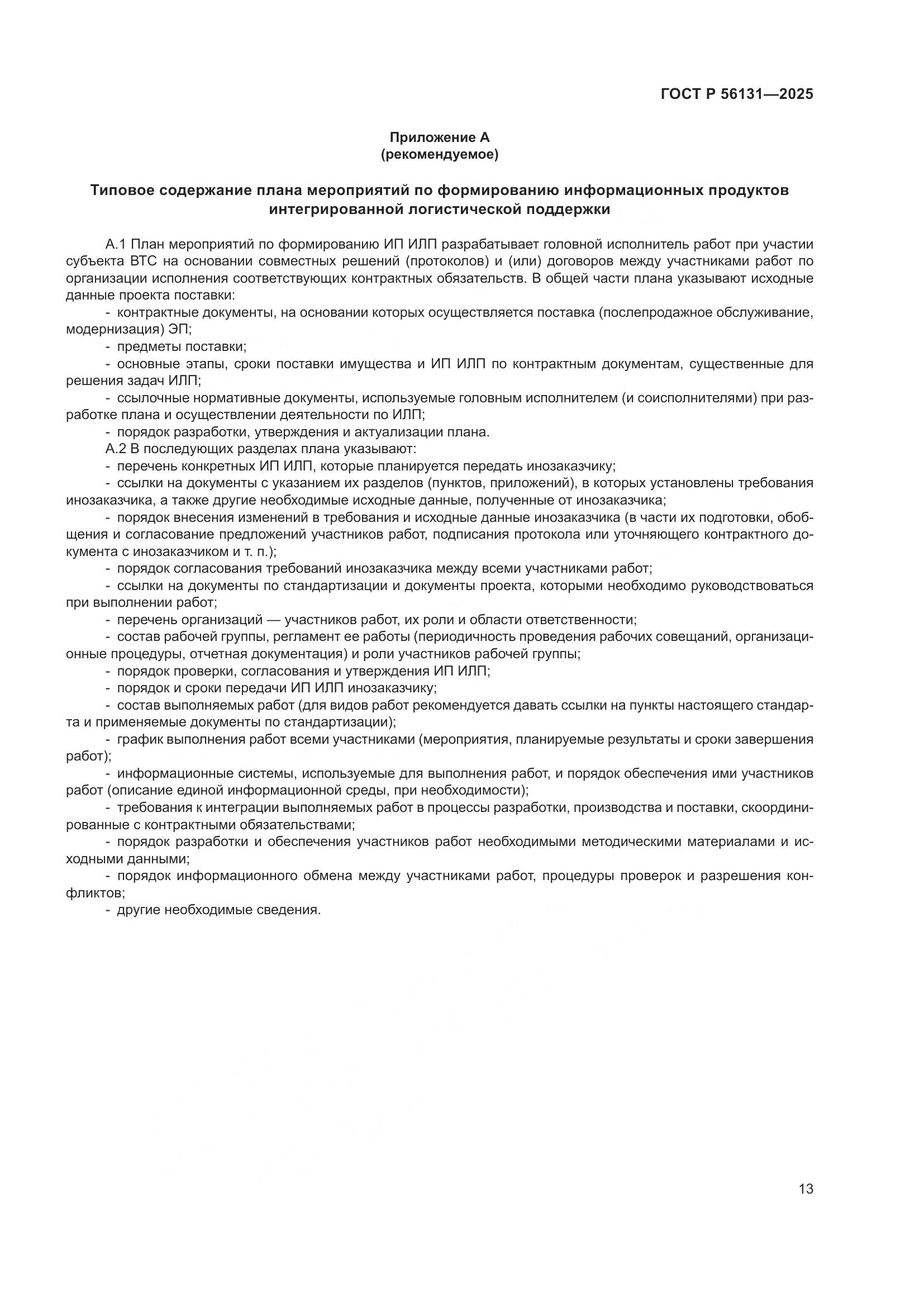 ГОСТ Р 56131-2025, страница 17