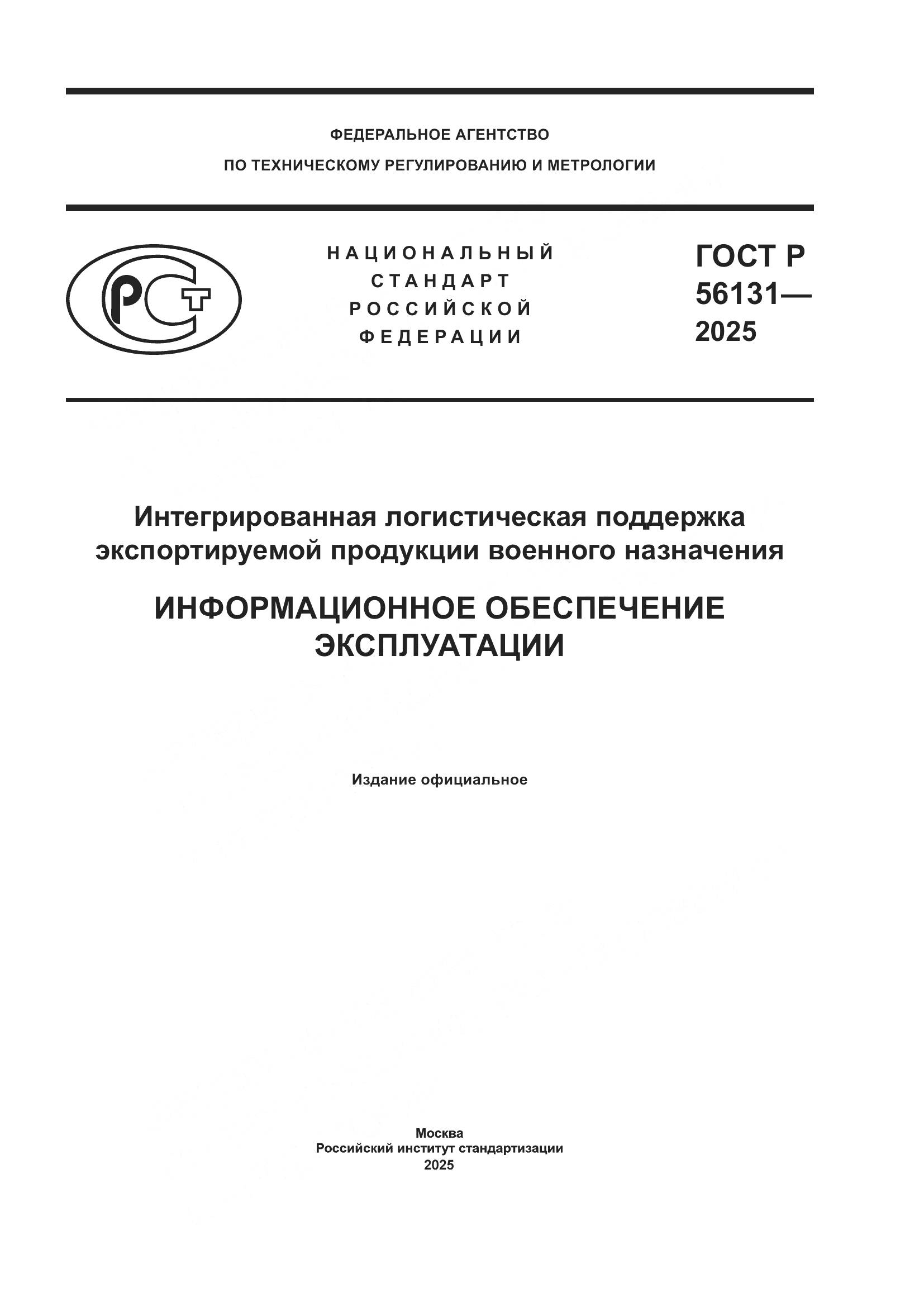 ГОСТ Р 56131-2025, страница 1