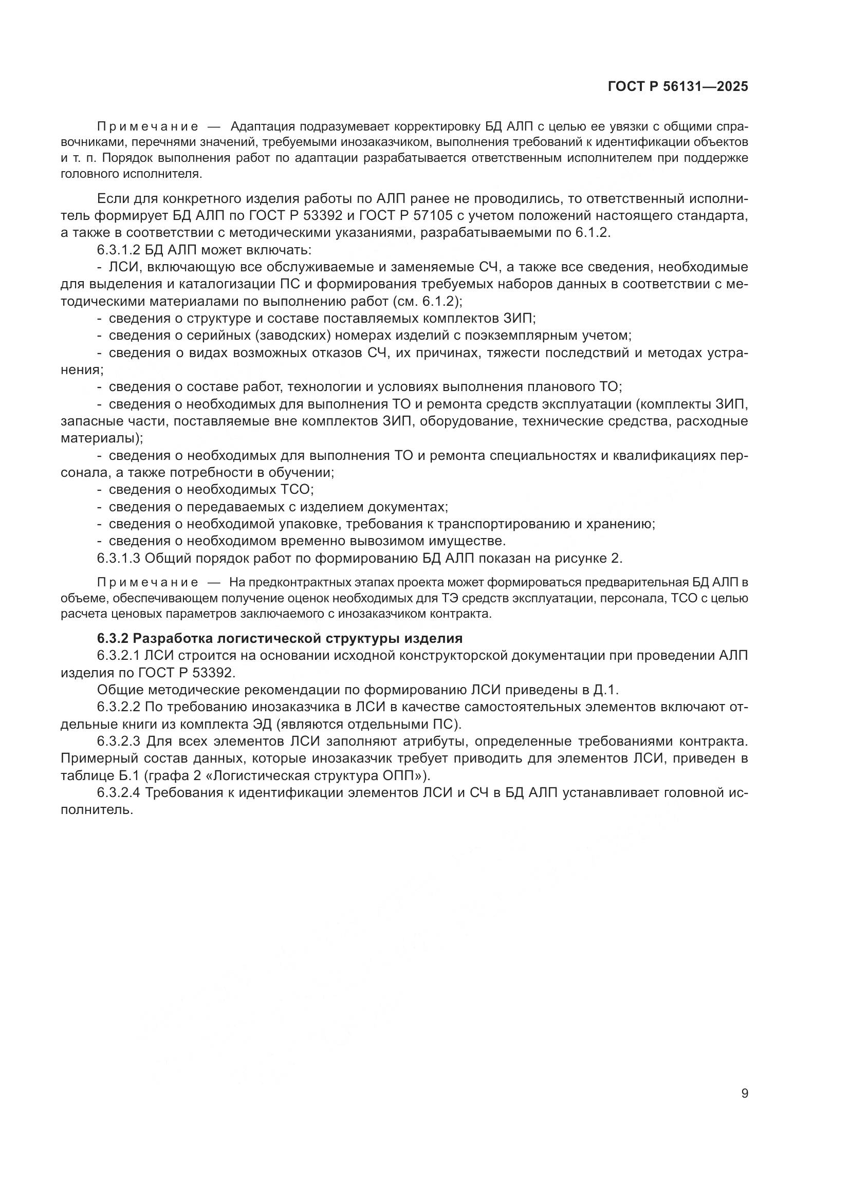 ГОСТ Р 56131-2025, страница 13