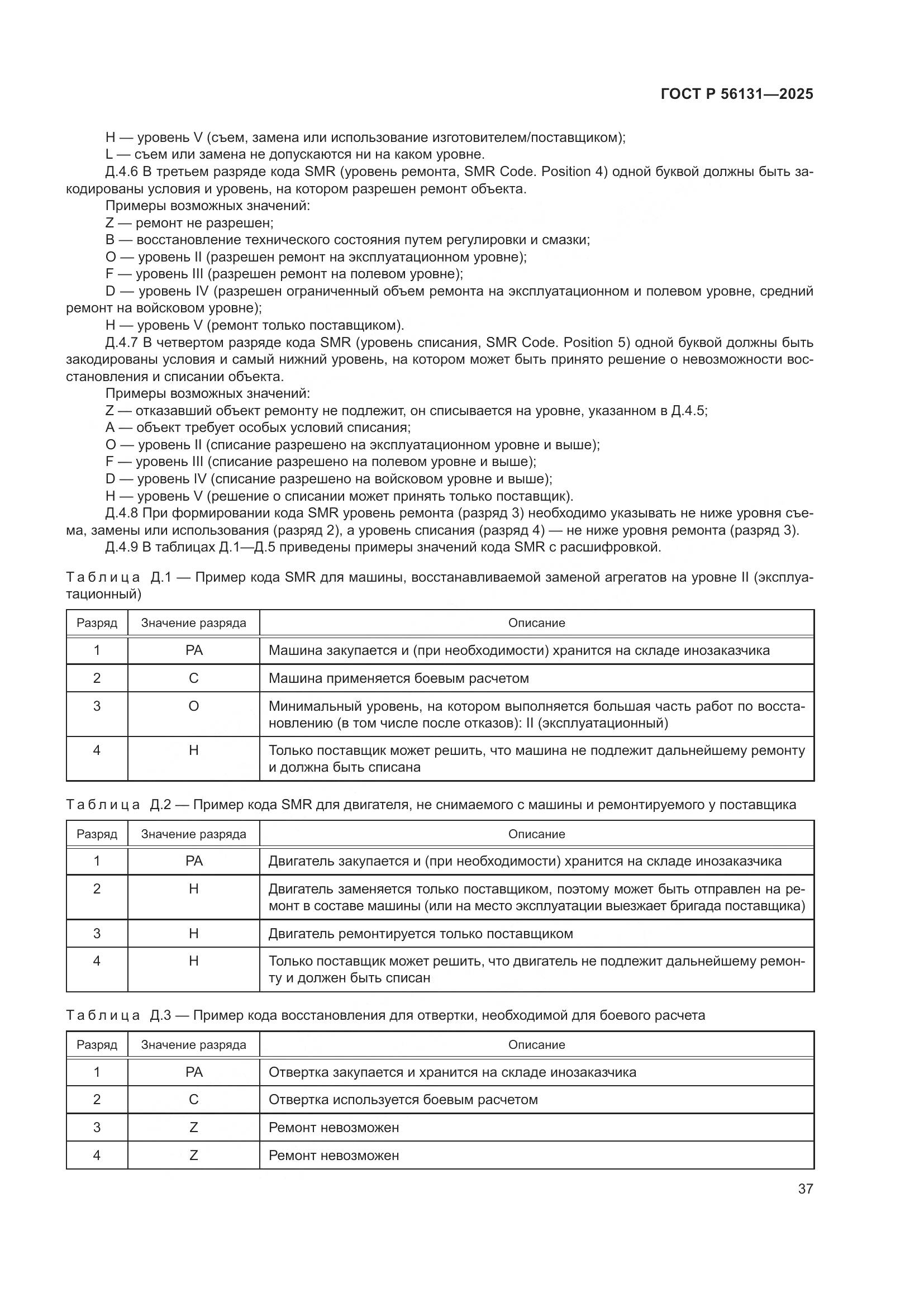 ГОСТ Р 56131-2025, страница 41