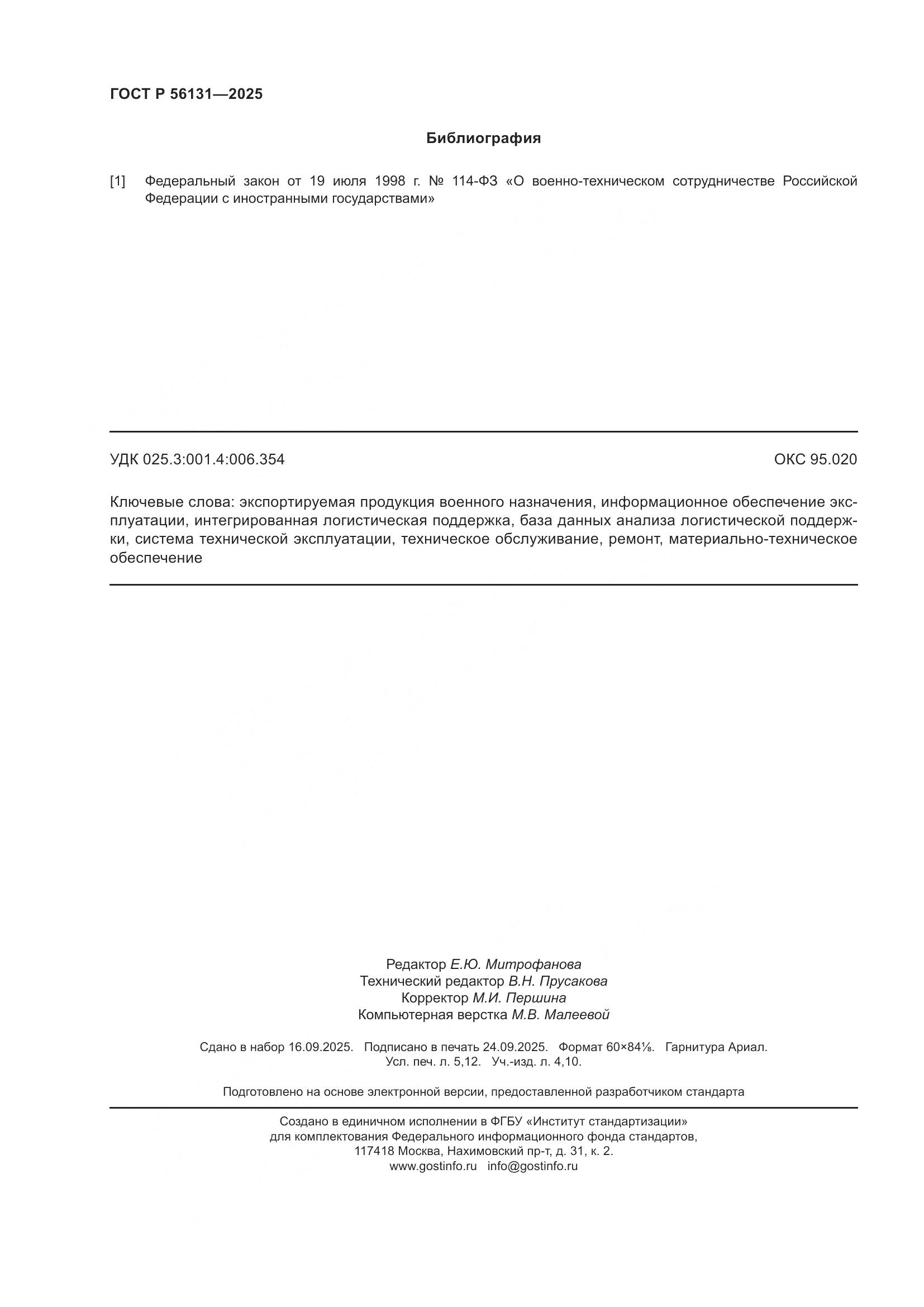 ГОСТ Р 56131-2025, страница 44