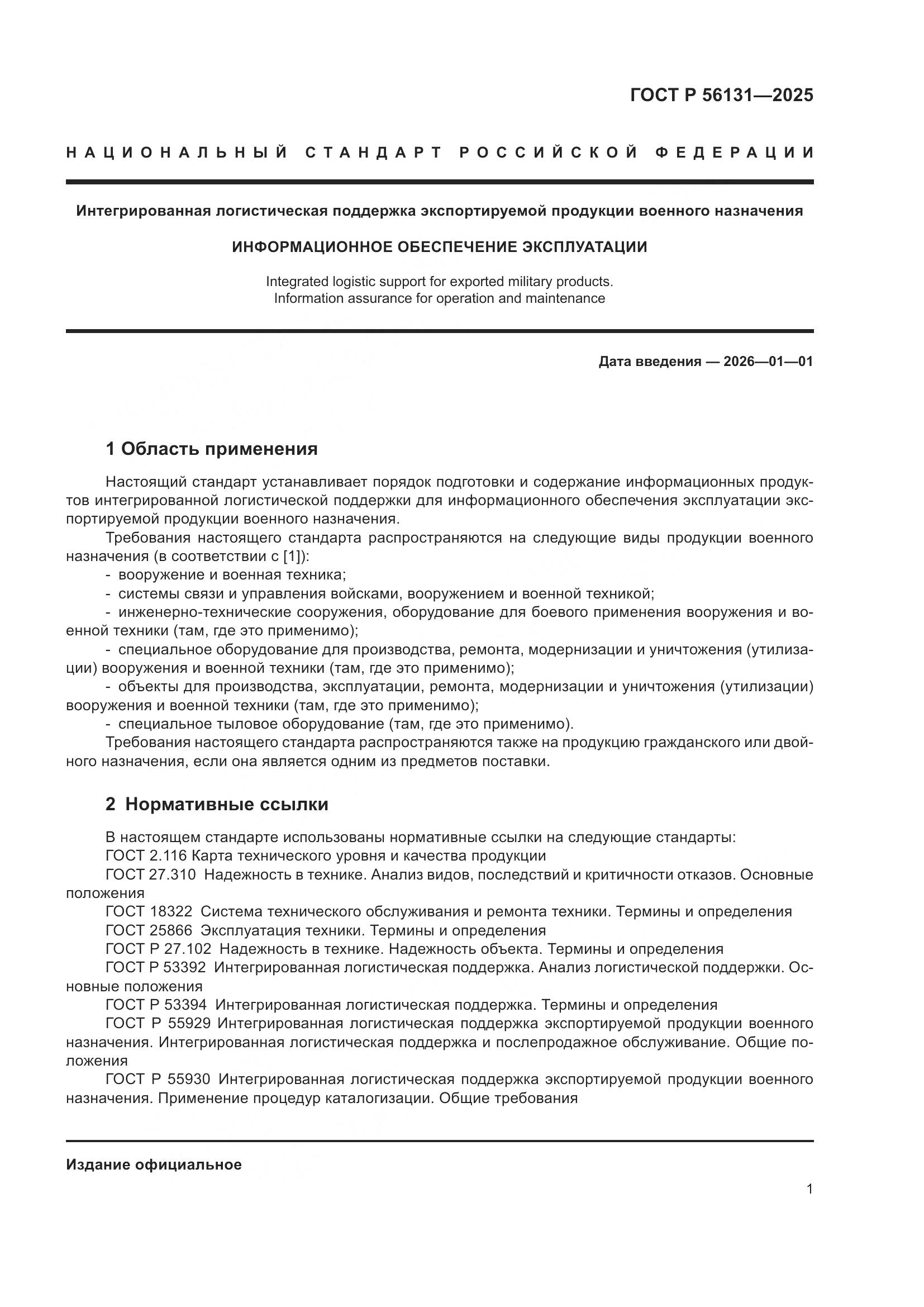 ГОСТ Р 56131-2025, страница 5