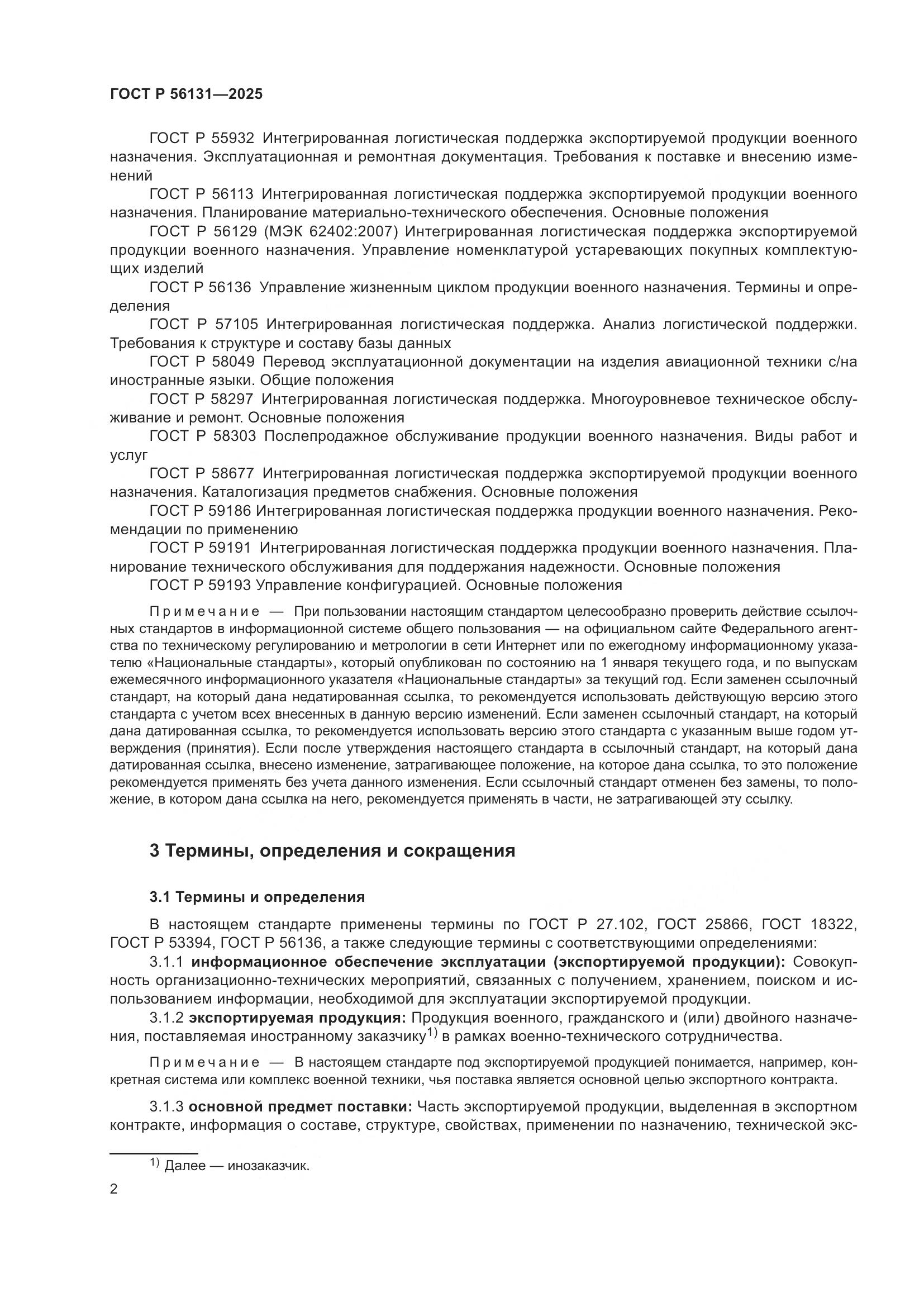 ГОСТ Р 56131-2025, страница 6