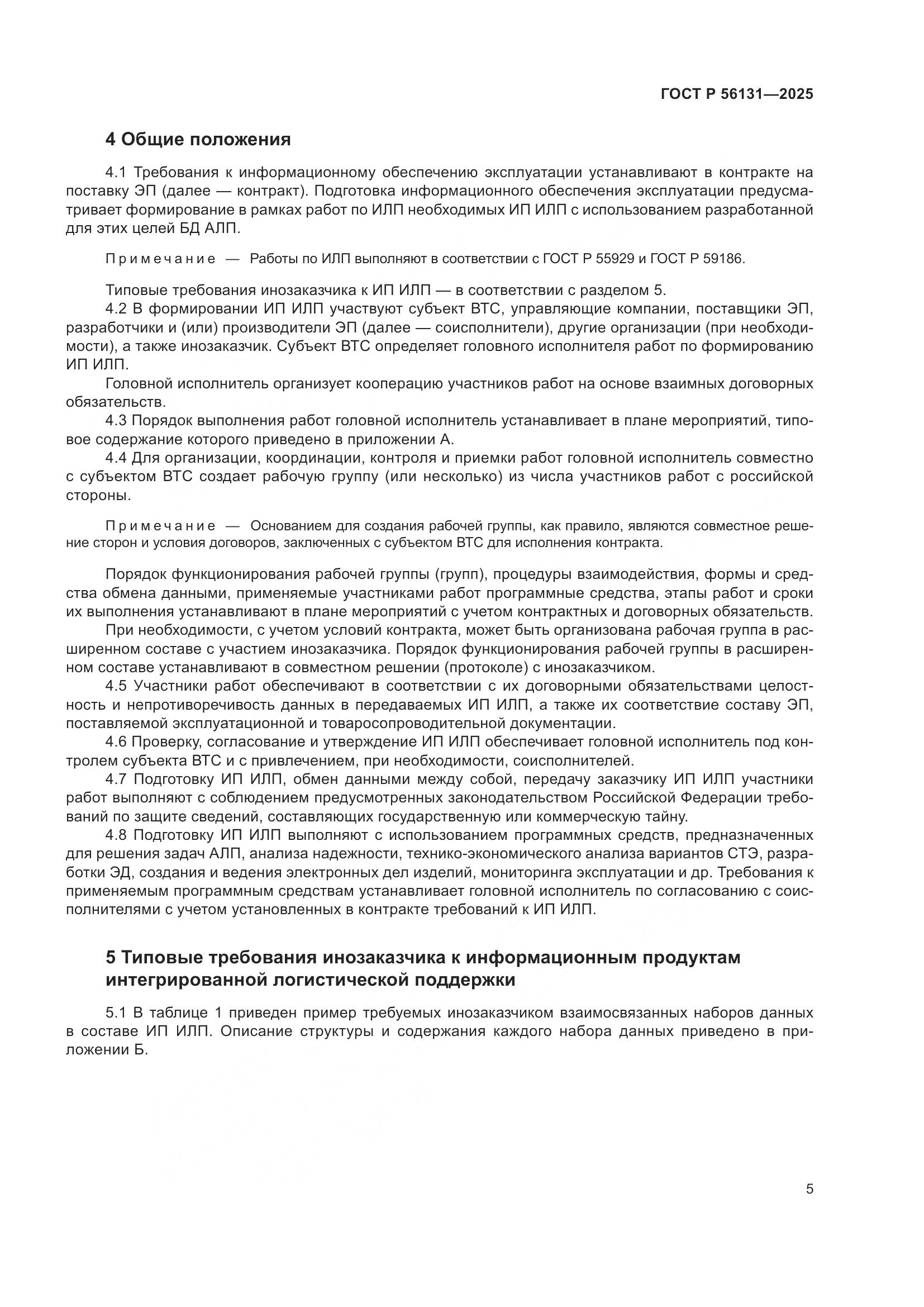 ГОСТ Р 56131-2025, страница 9