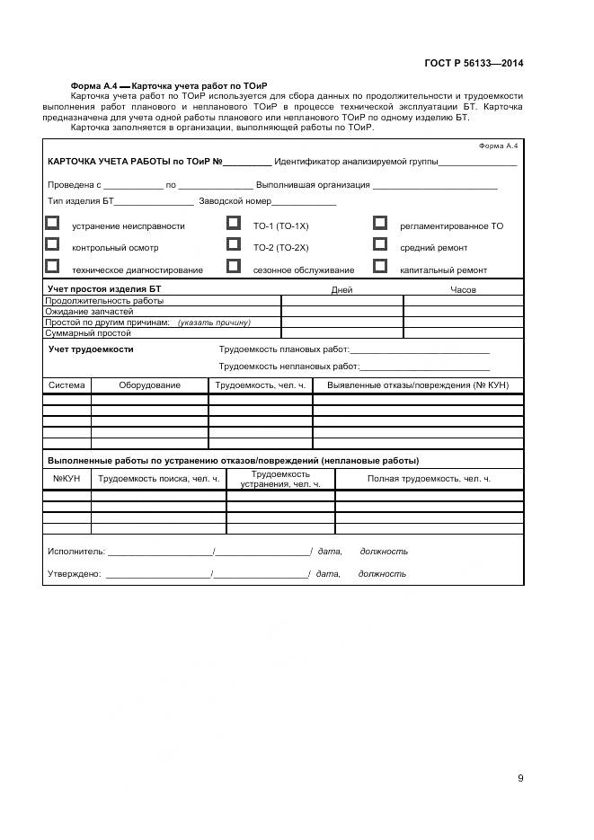 ГОСТ Р 56133-2014, страница 11