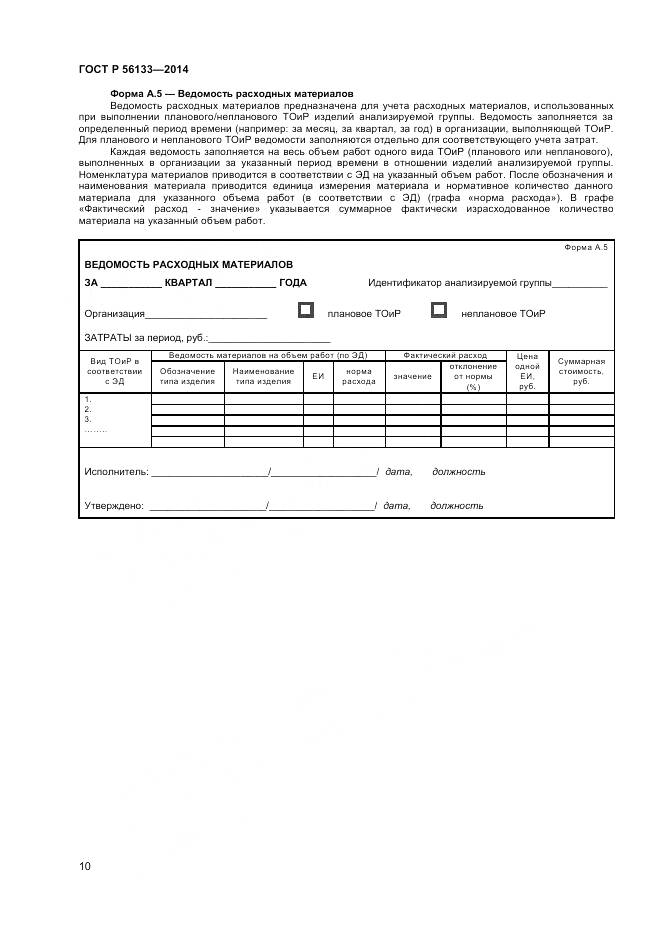 ГОСТ Р 56133-2014, страница 12