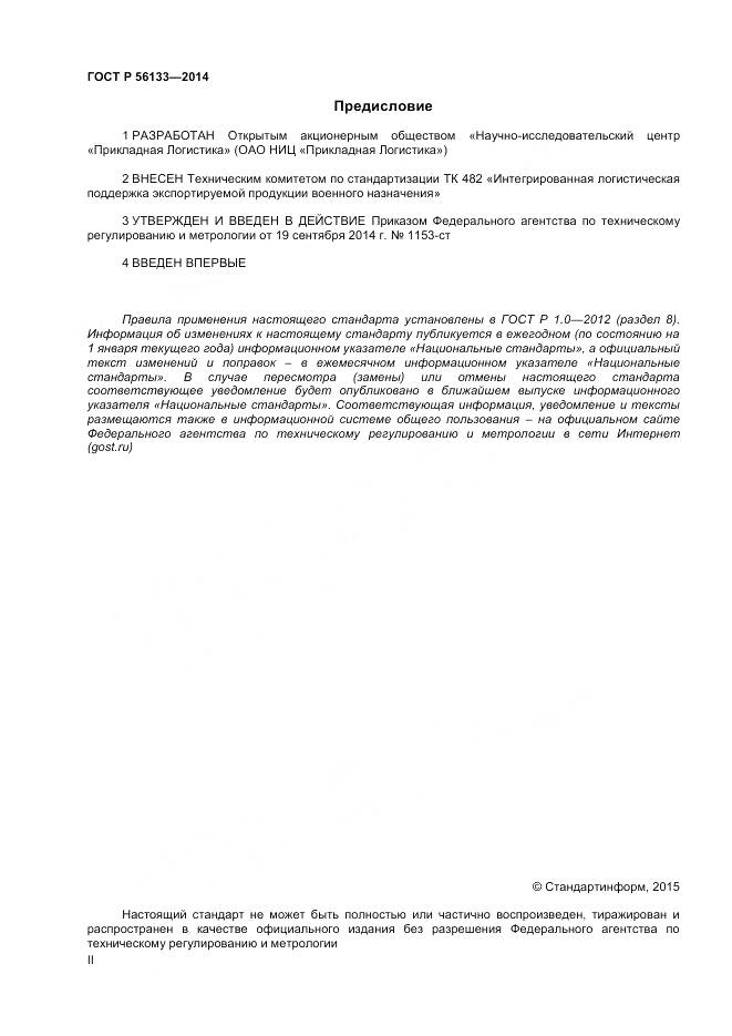 ГОСТ Р 56133-2014, страница 2