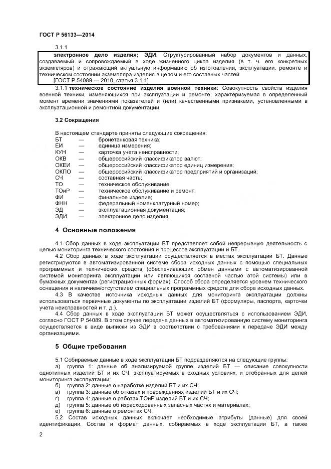 ГОСТ Р 56133-2014, страница 4