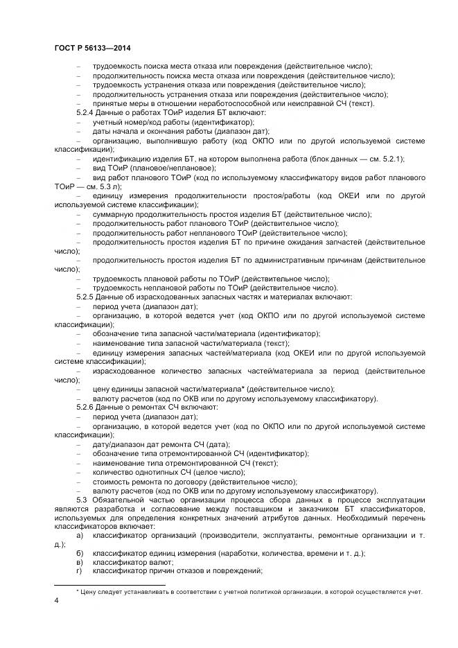 ГОСТ Р 56133-2014, страница 6