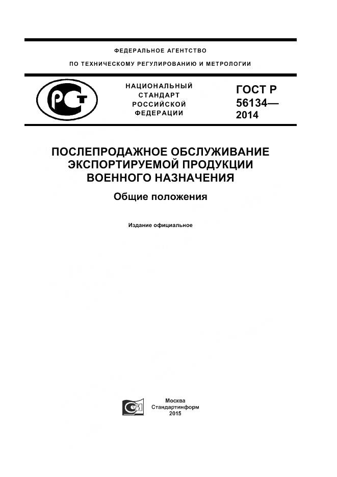 ГОСТ Р 56134-2014, страница 1