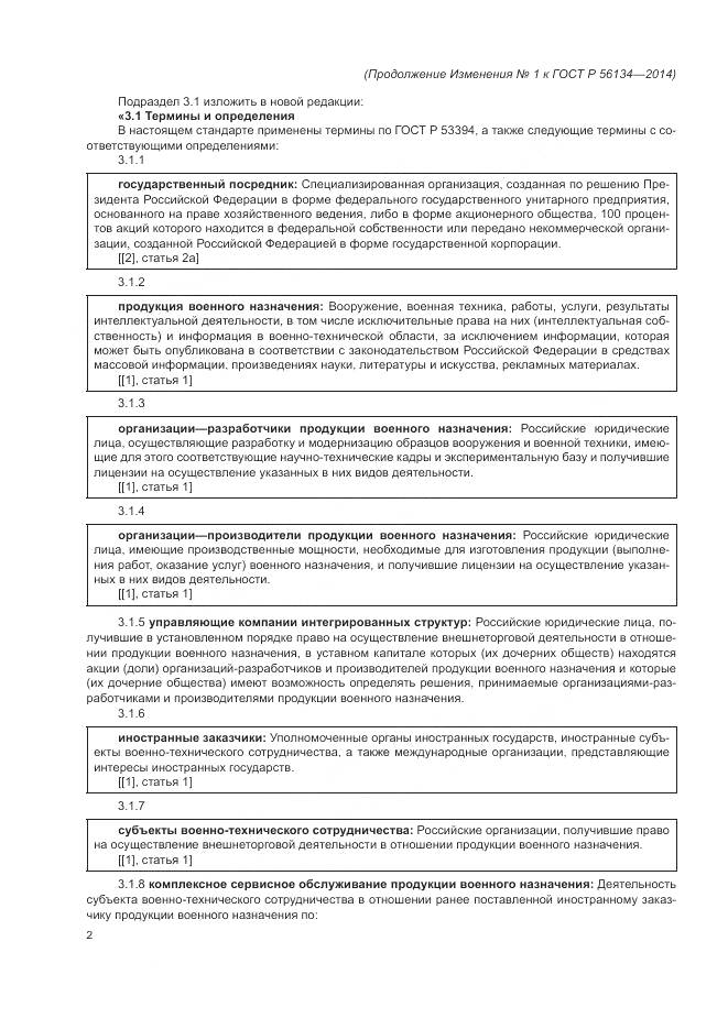 ГОСТ Р 56134-2014, страница 10