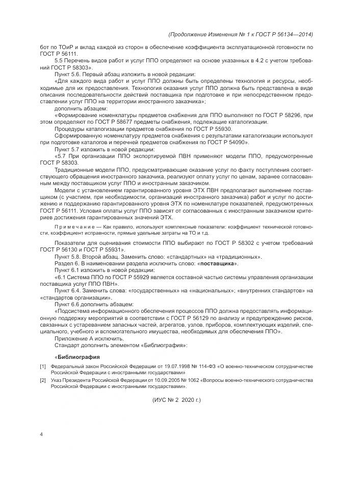 ГОСТ Р 56134-2014, страница 12