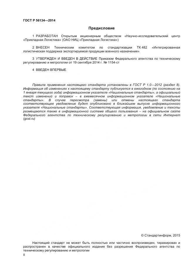 ГОСТ Р 56134-2014, страница 2