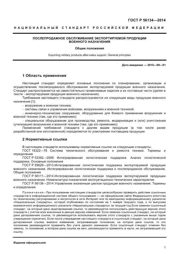 ГОСТ Р 56134-2014, страница 3