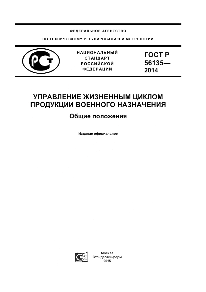 ГОСТ Р 56135-2014, страница 1
