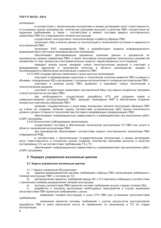 ГОСТ Р 56135-2014, страница 10