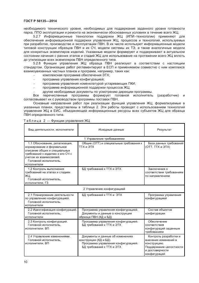 ГОСТ Р 56135-2014, страница 12