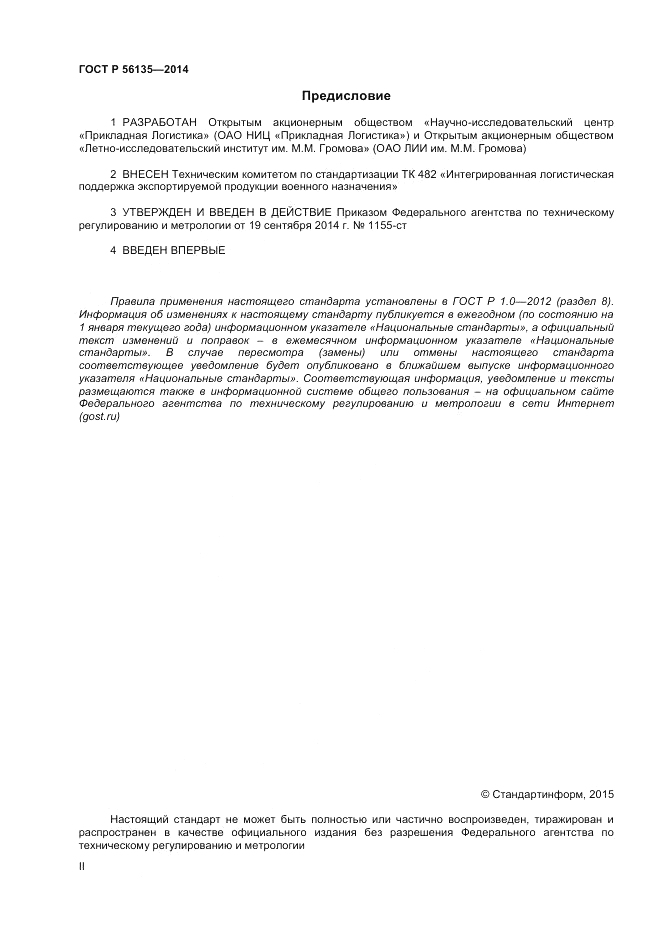 ГОСТ Р 56135-2014, страница 2