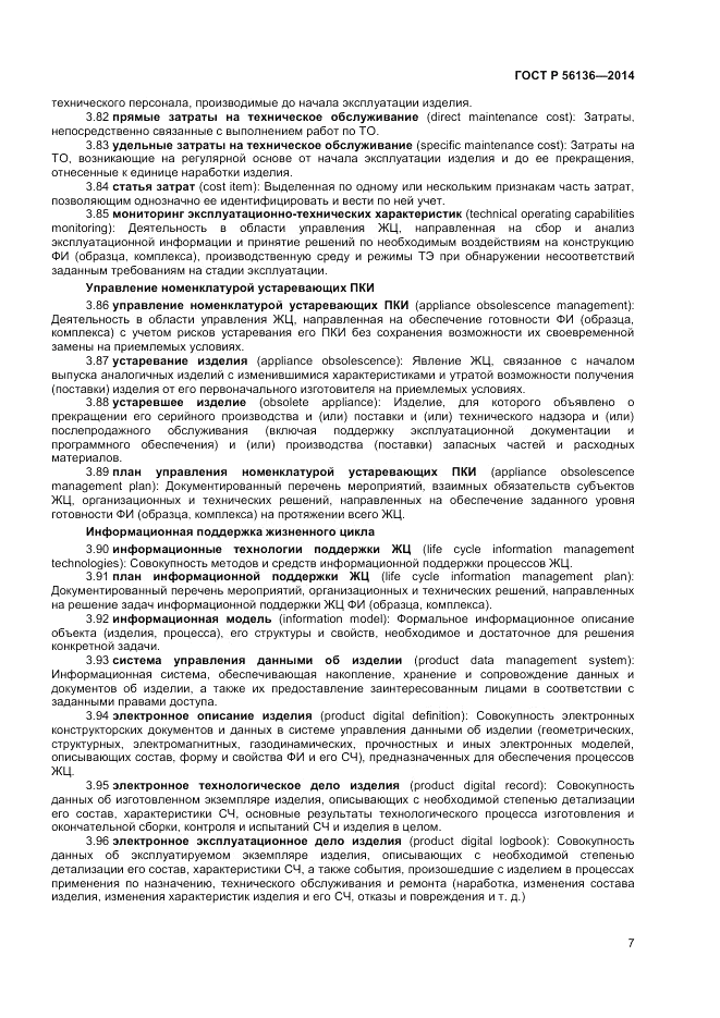 ГОСТ Р 56136-2014, страница 11