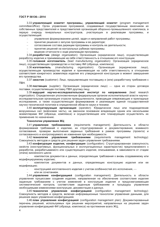 ГОСТ Р 56136-2014, страница 8