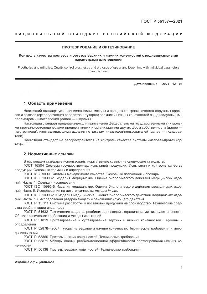 ГОСТ Р 56137-2021, страница 3