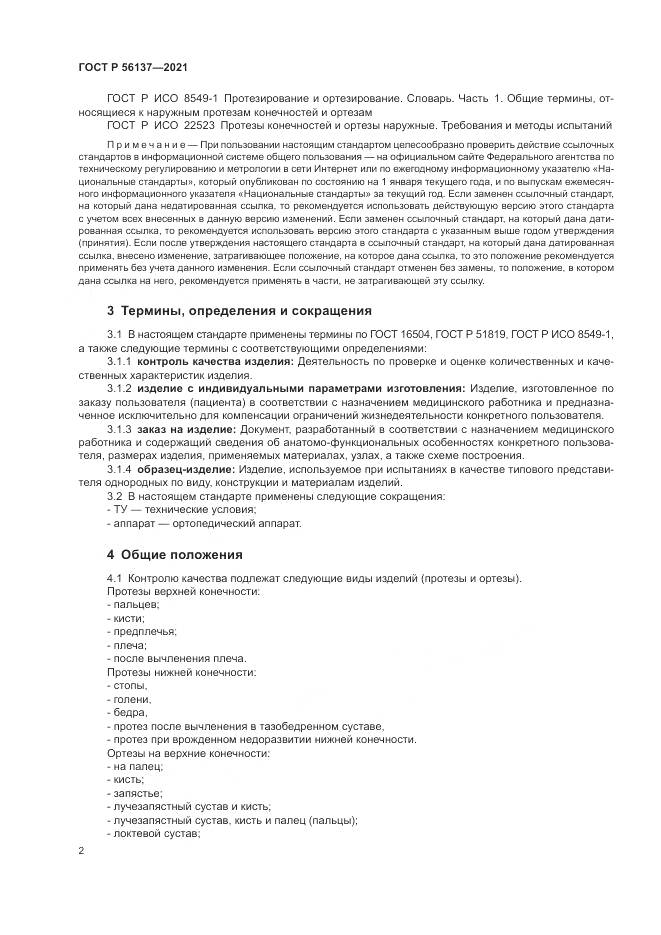 ГОСТ Р 56137-2021, страница 4