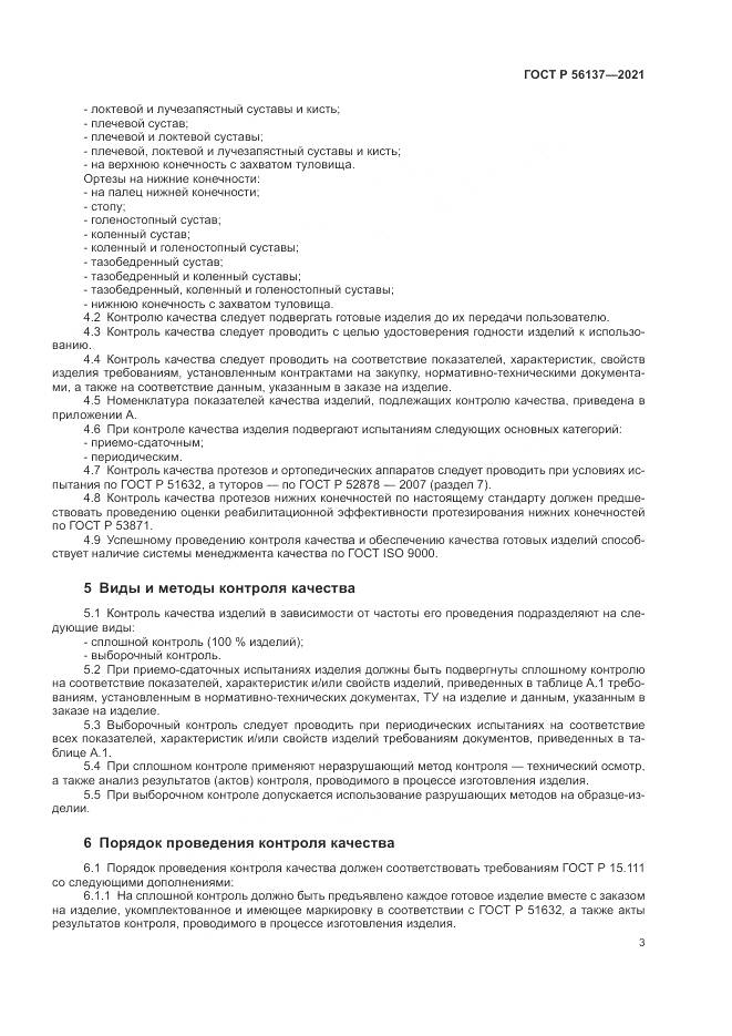 ГОСТ Р 56137-2021, страница 5