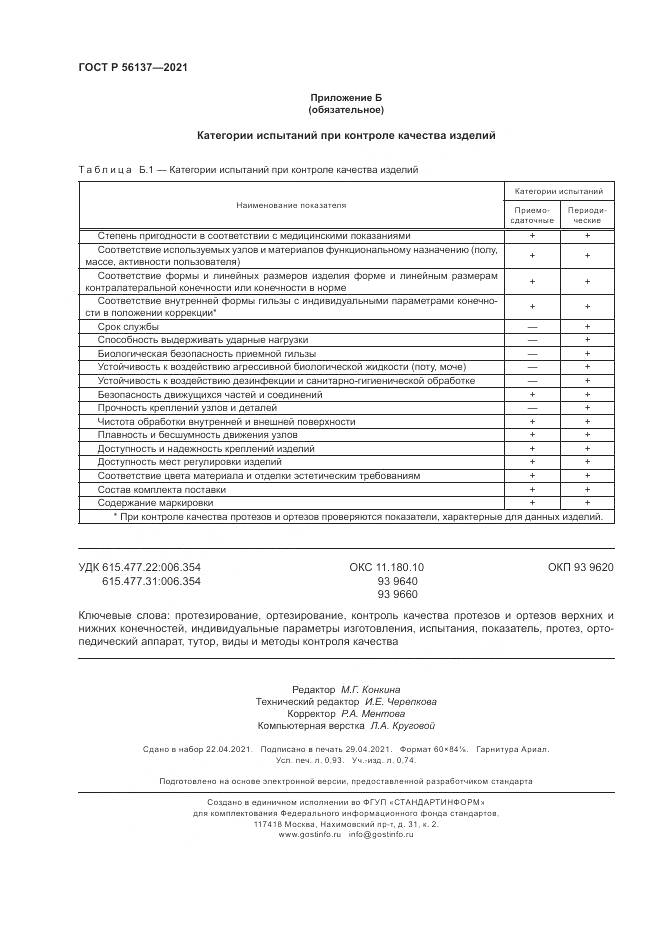 ГОСТ Р 56137-2021, страница 8
