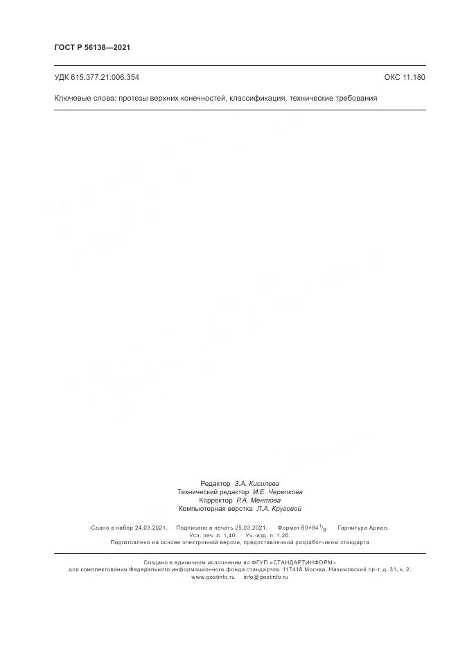 ГОСТ Р 56138-2021, страница 12