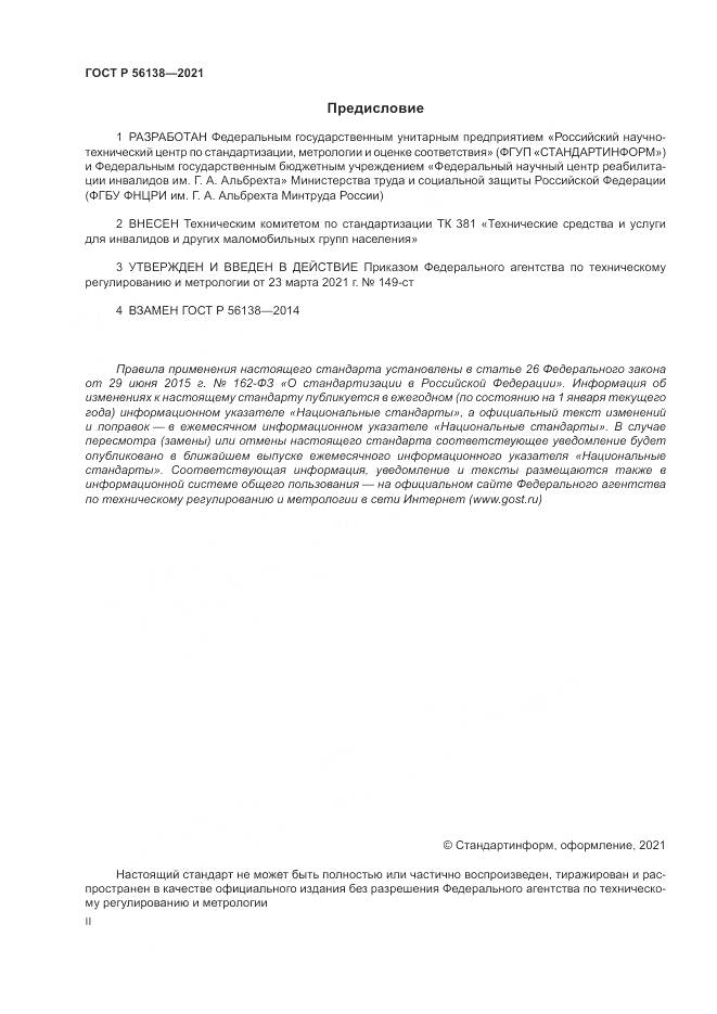 ГОСТ Р 56138-2021, страница 2