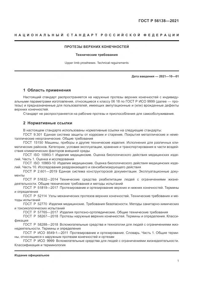 ГОСТ Р 56138-2021, страница 5