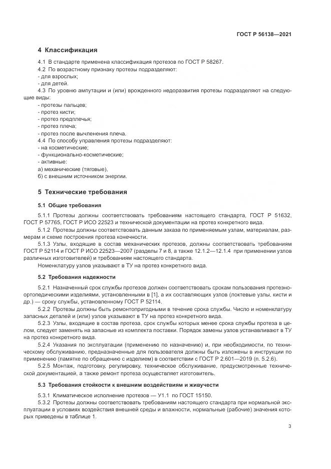 ГОСТ Р 56138-2021, страница 7