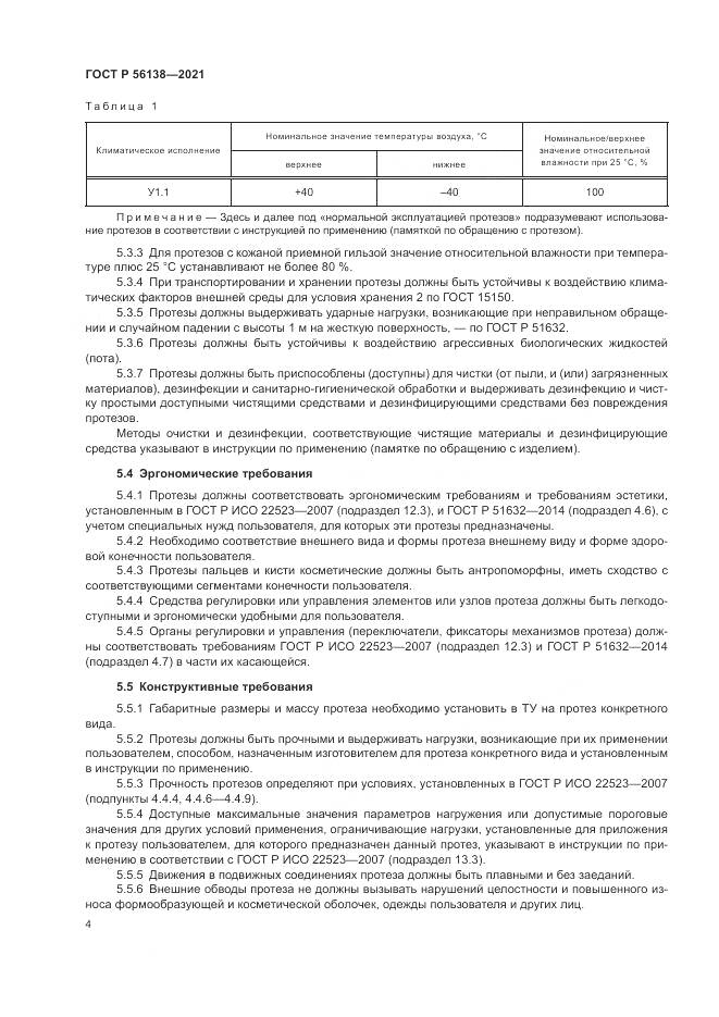 ГОСТ Р 56138-2021, страница 8