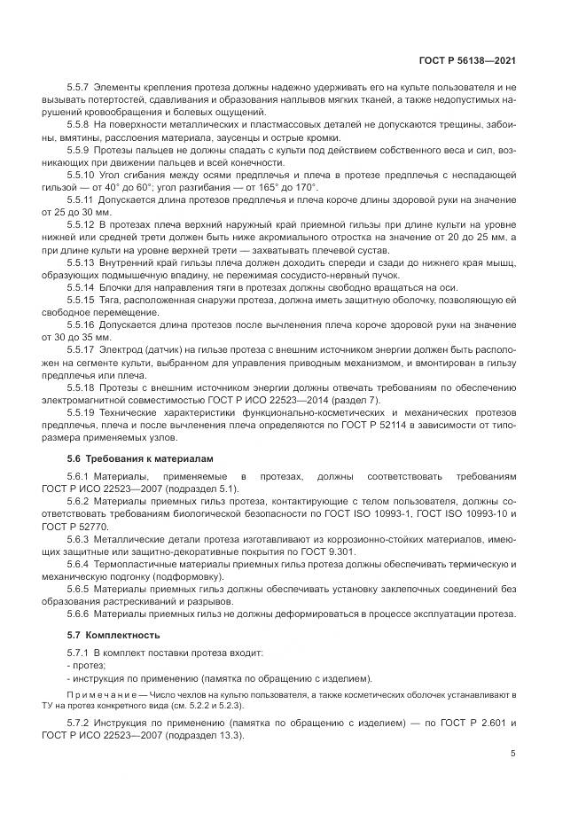 ГОСТ Р 56138-2021, страница 9