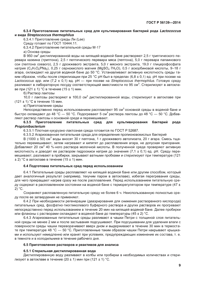 ГОСТ Р 56139-2014, страница 13