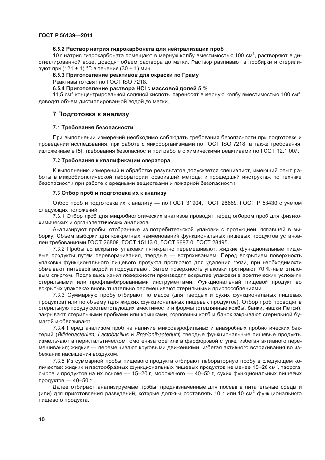 ГОСТ Р 56139-2014, страница 14