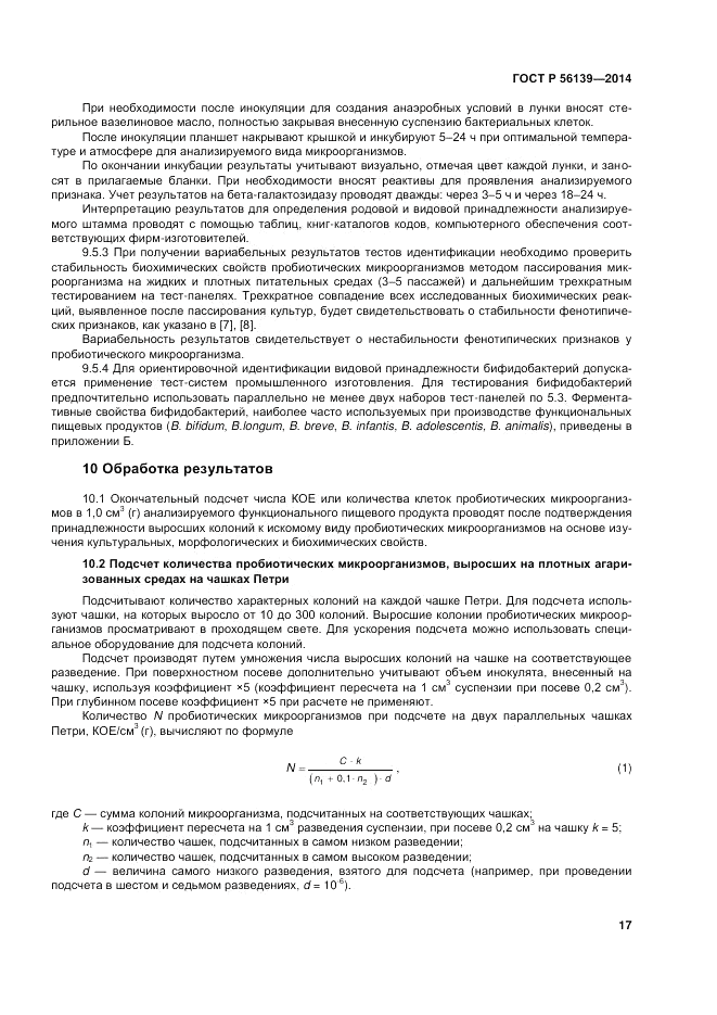 ГОСТ Р 56139-2014, страница 21