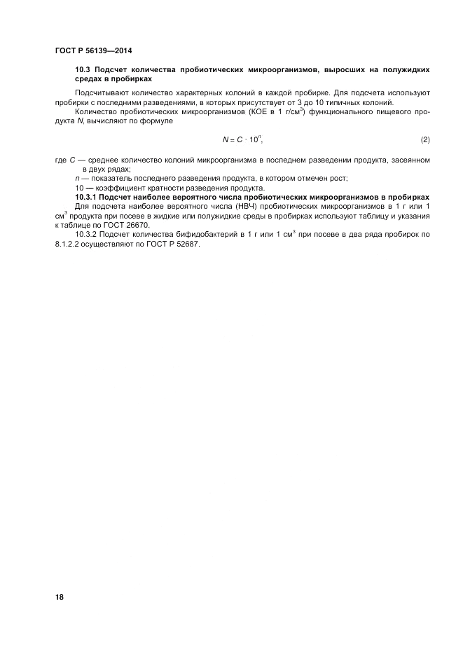 ГОСТ Р 56139-2014, страница 22