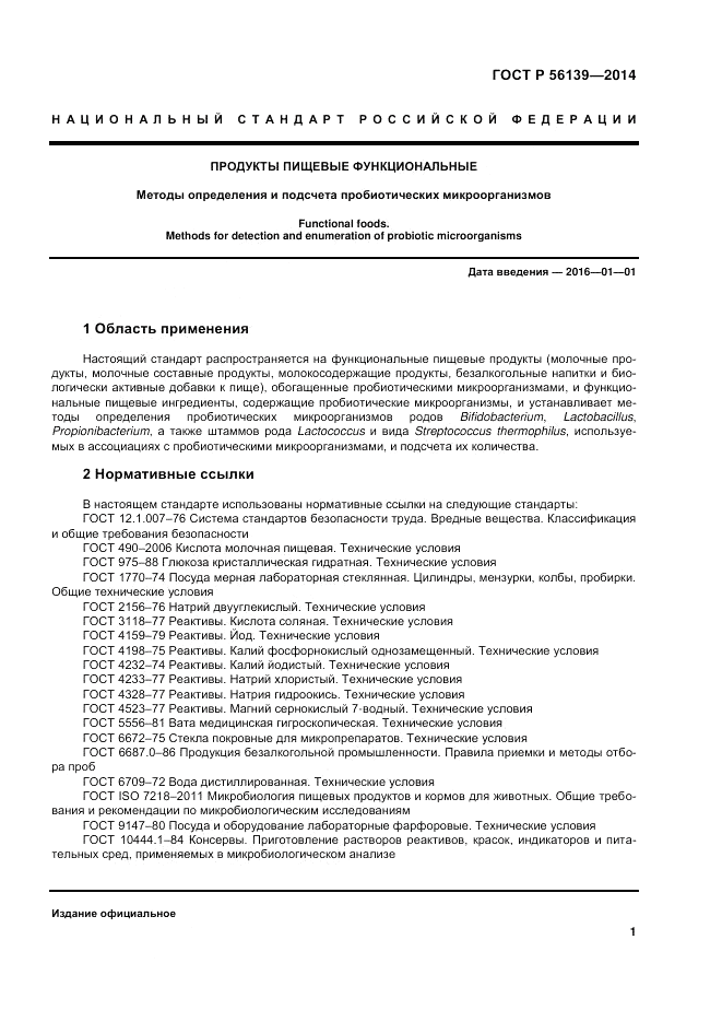 ГОСТ Р 56139-2014, страница 5