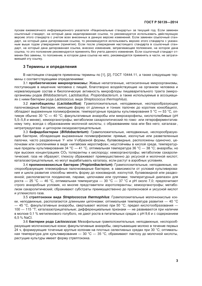 ГОСТ Р 56139-2014, страница 7