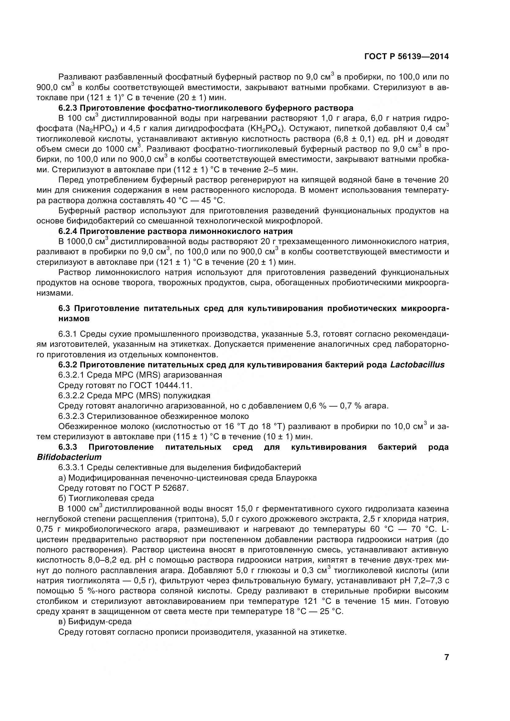 ГОСТ Р 56139-2014, страница 12