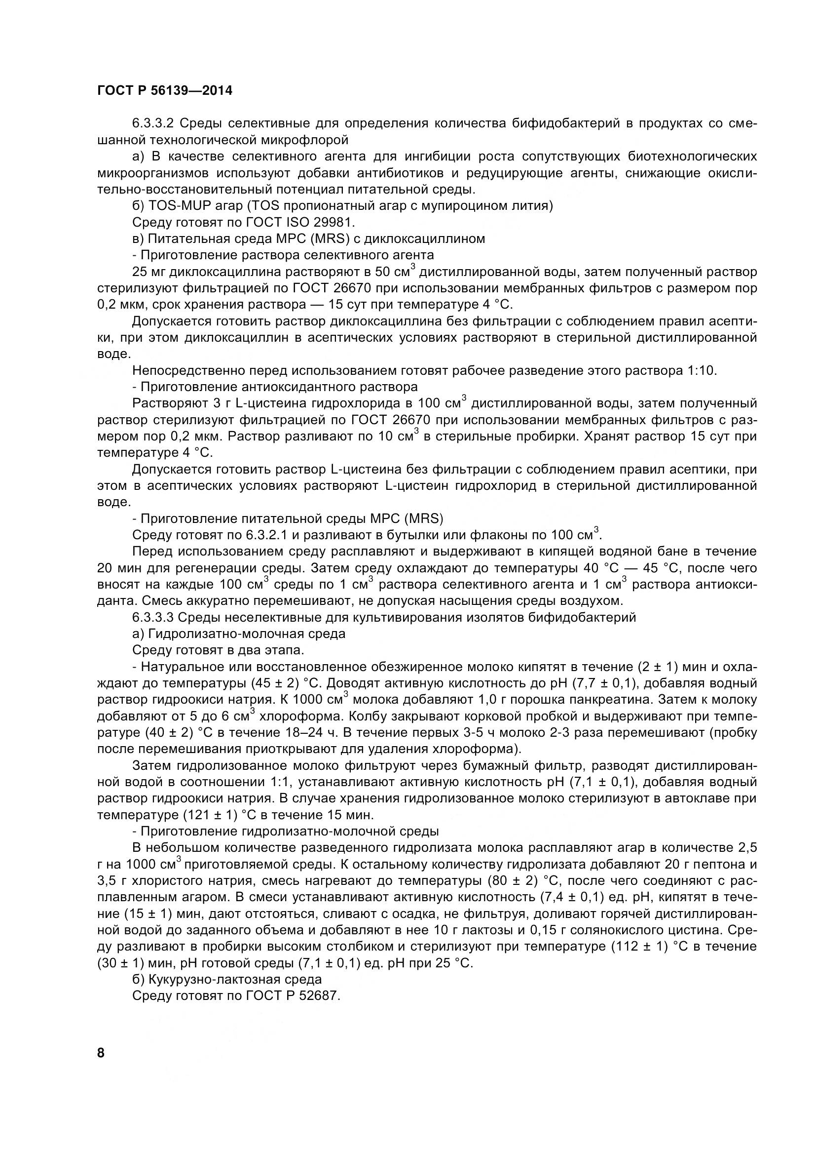 ГОСТ Р 56139-2014, страница 13