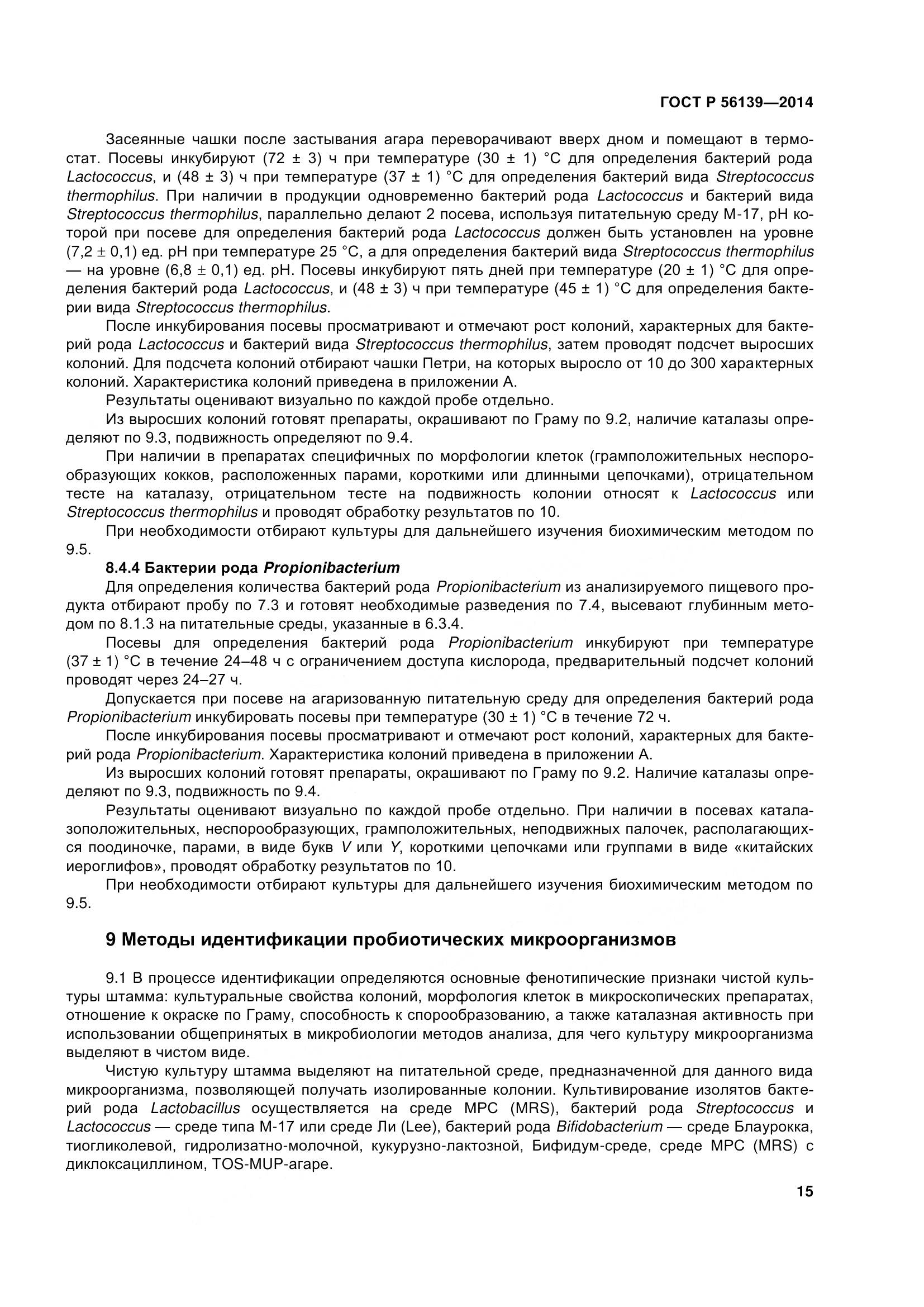 ГОСТ Р 56139-2014, страница 20