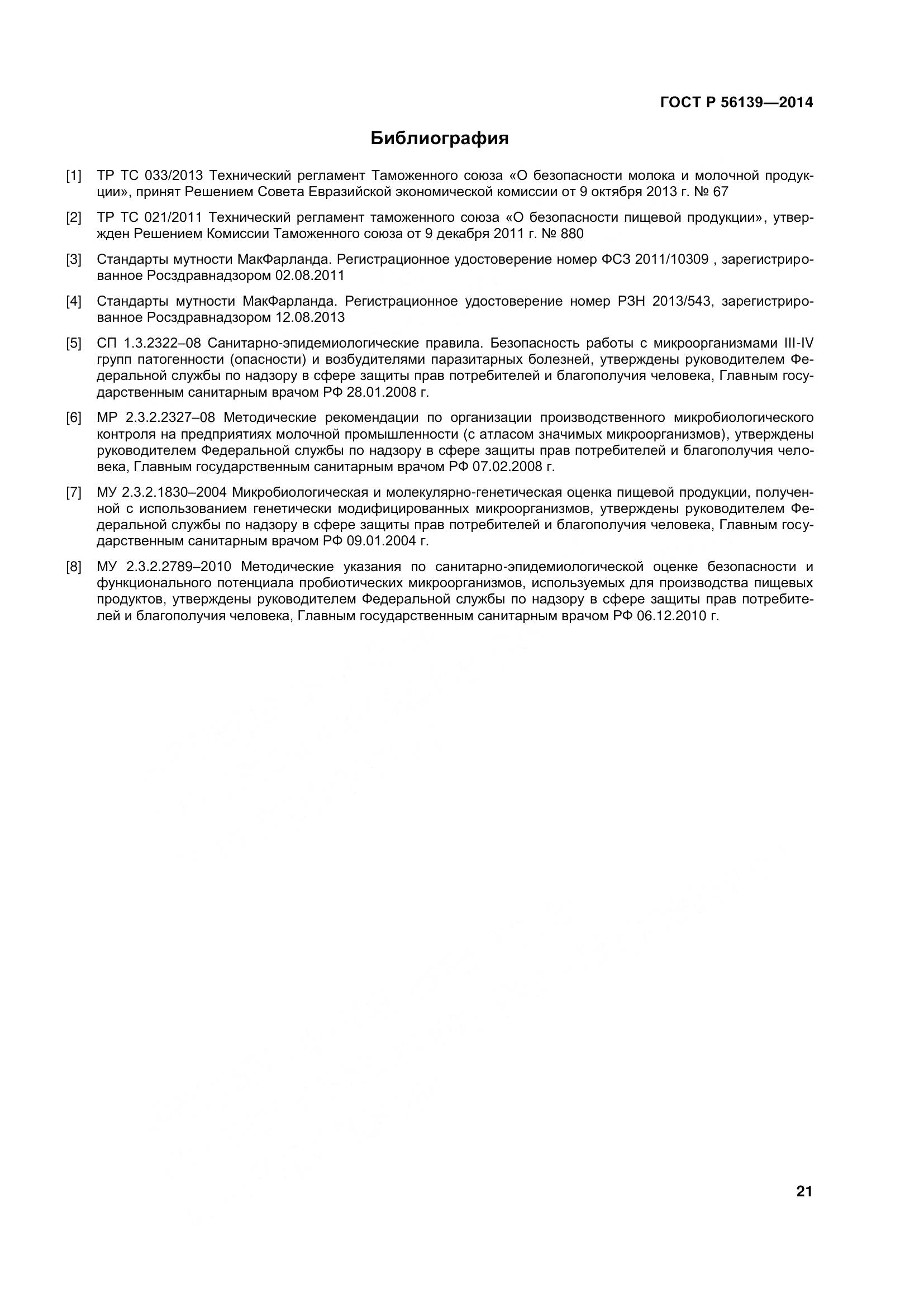 ГОСТ Р 56139-2014, страница 26