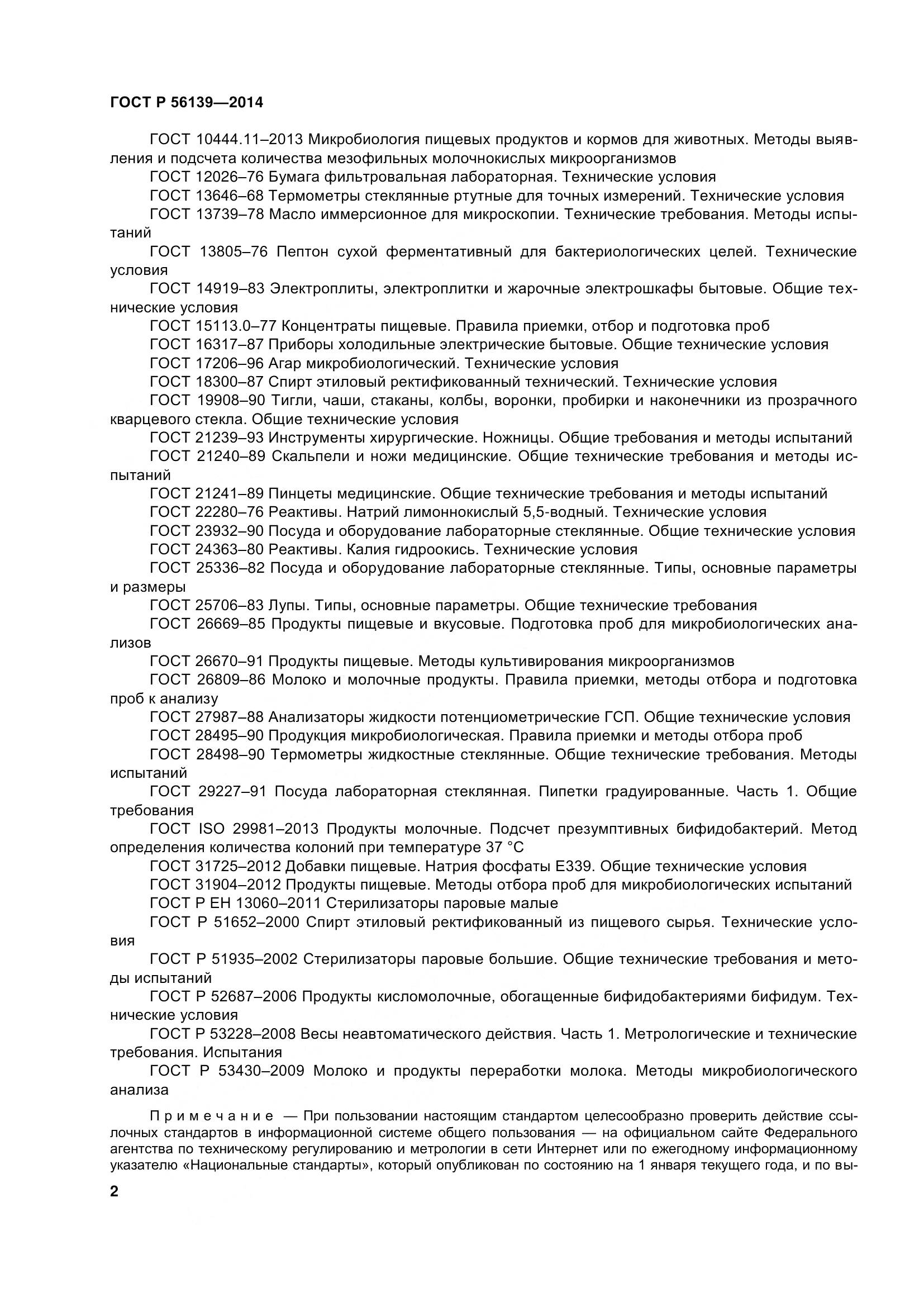 ГОСТ Р 56139-2014, страница 7