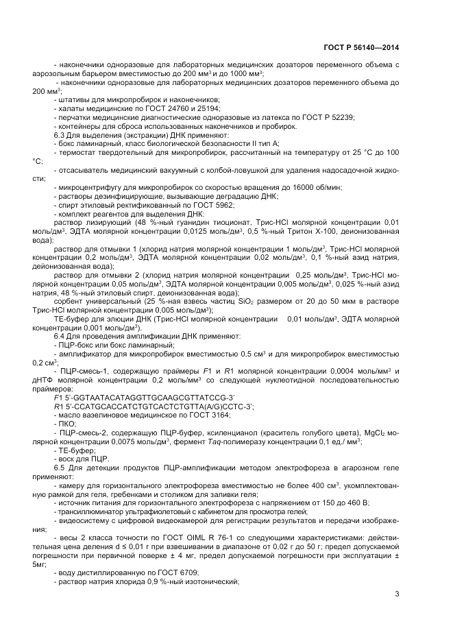 ГОСТ Р 56140-2014, страница 5